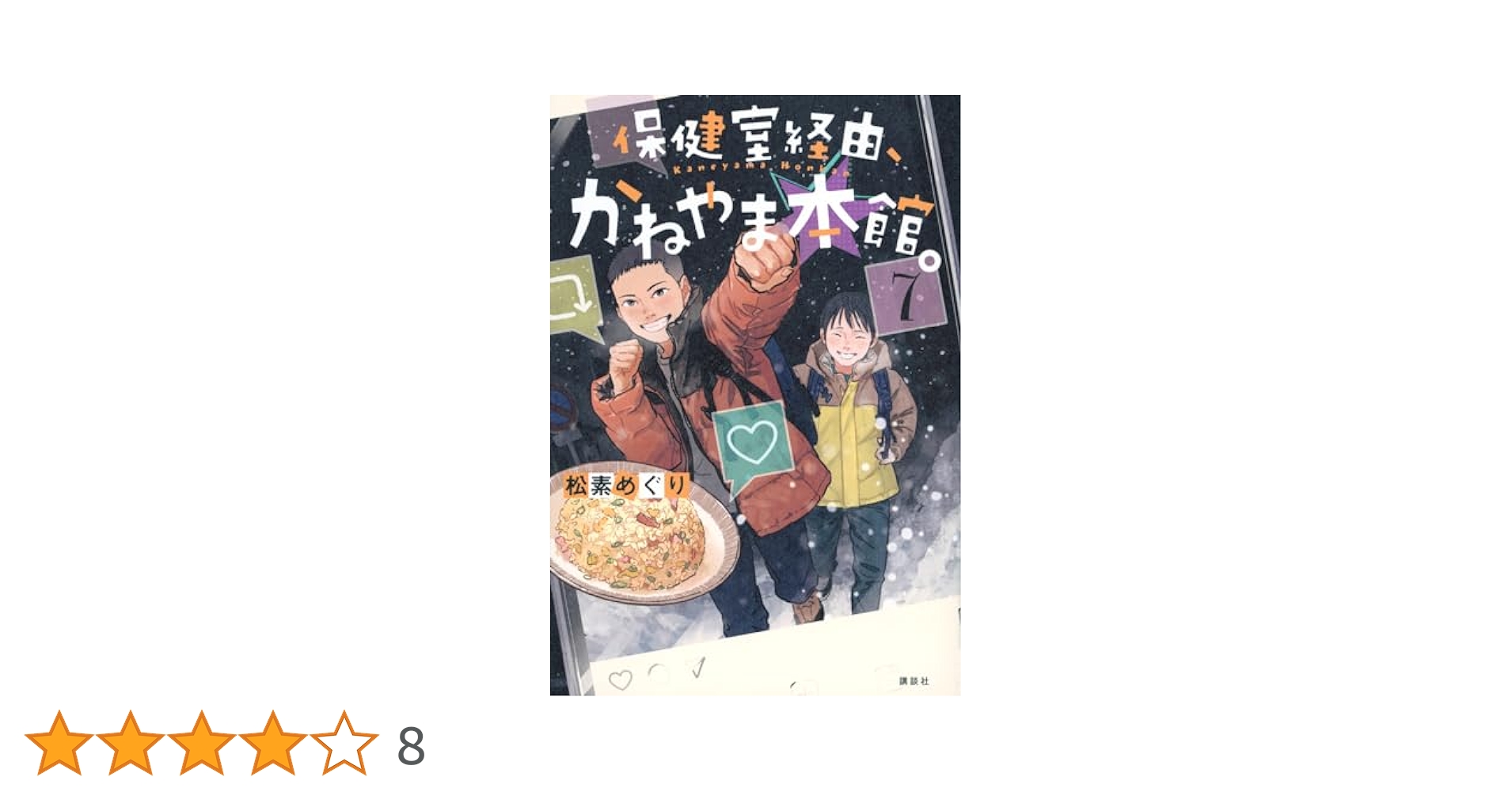 Amazon.co.jp: 保健室経由、かねやま本館。7 : 松素 めぐり, お